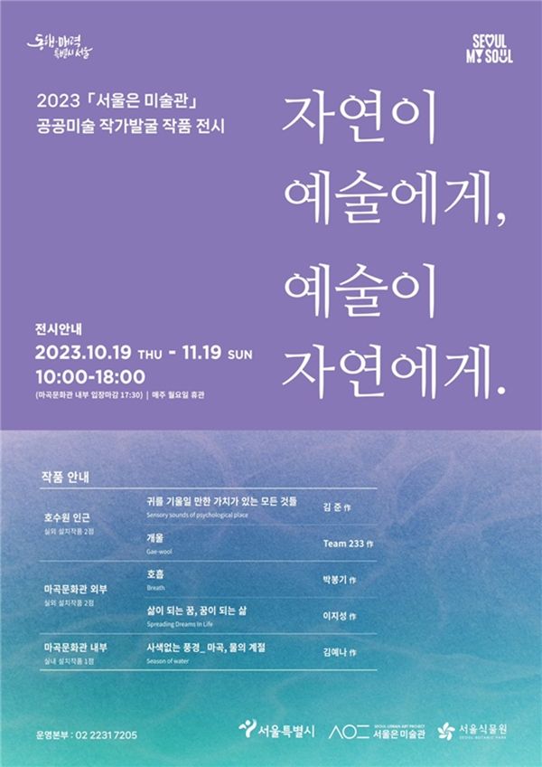 ▲ '2023 서울은 미술관 공공미술 작가발굴 작품 전시회' / 사진: 서울시 제공