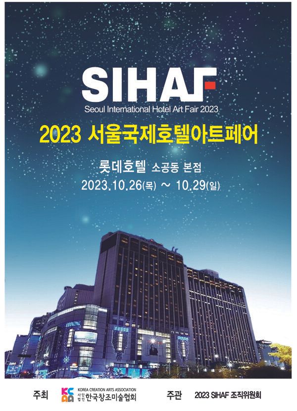 ▲ 사단법인 한국창조미술협회, '제3회 서울국제호텔아트페어' 포스터&nbsp;