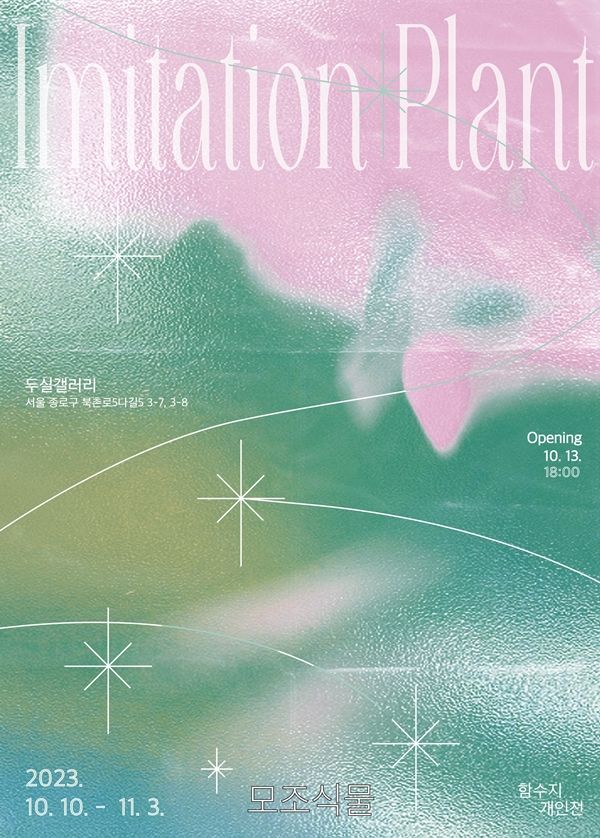 ▲ 함수지 개인전 '모조식물' 포스터