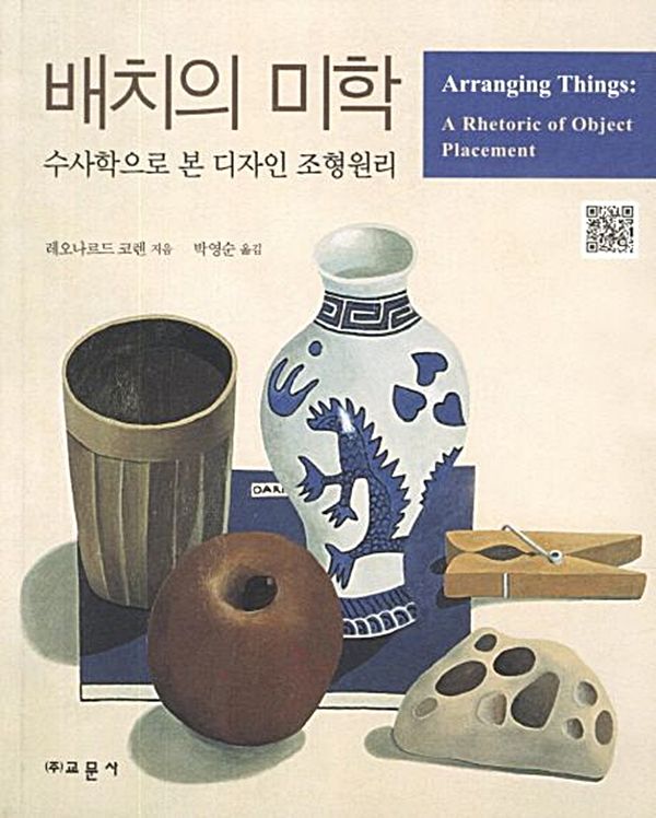 ▲ 배치의 미학 / 사진: 교보문고 제공