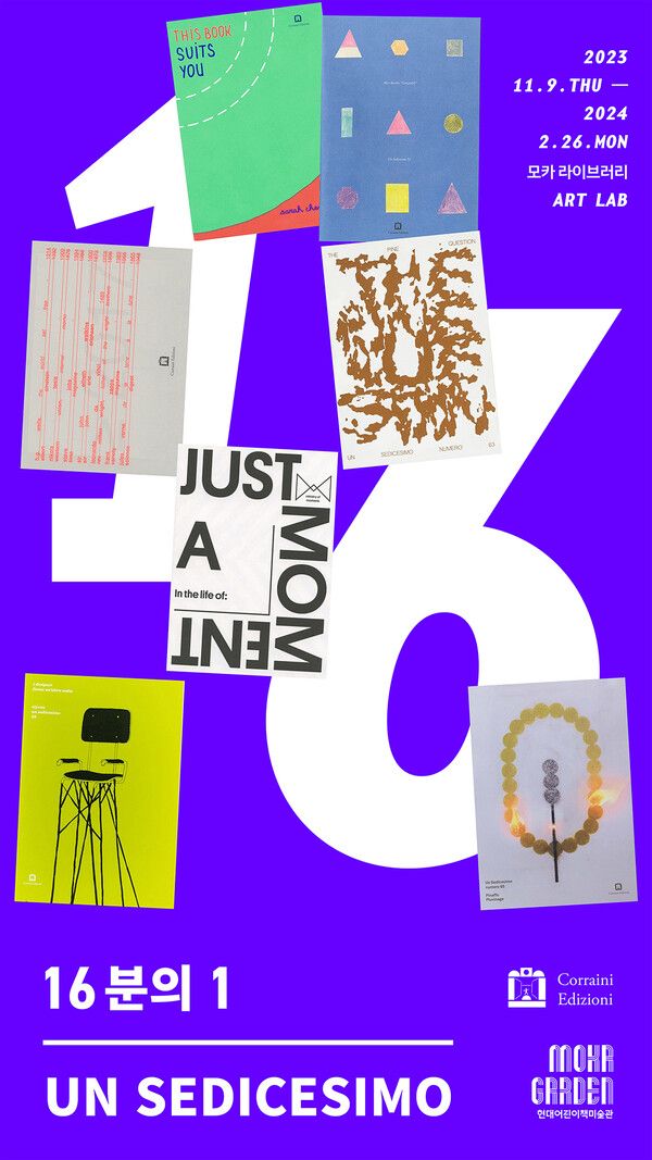 ▲ 현대어린이책미술관MOKA, 이탈리아 출판사 꼬라이니 프로젝트 전시 '16분의 1' 포스터&nbsp;