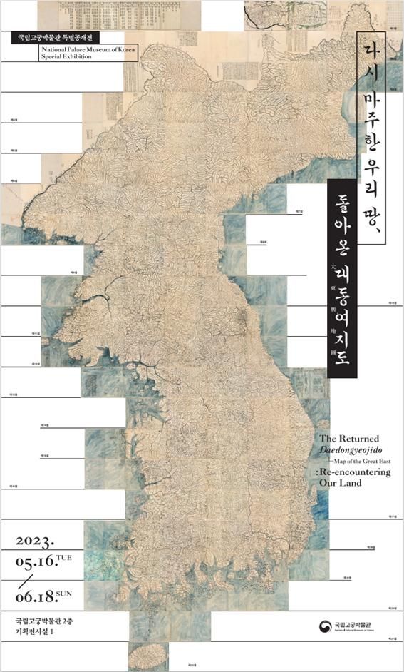 ▲ 국립고궁박물관, '다시 마주한 우리 땅, 돌아온 대동여지도' 전시 포스터&nbsp;