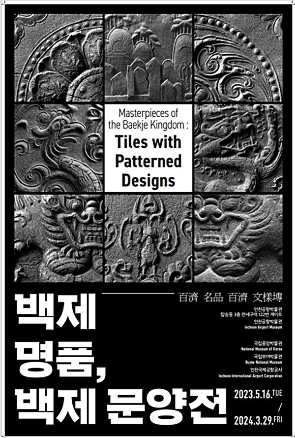 ▲ 국립중앙박물관과 국립부여박물관이 인천공항박물관에서 '백제 명품, 백제 문양전' 특별전시를 내년 3월 29일까지 진행한다