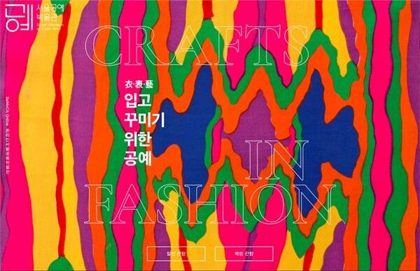 ▲&nbsp;‘衣 ·表 ·藝 입고 꾸미기 위한 공예’ 온라인 전시 홈 화면 / 사진: 서울공예박물관 제공&nbsp;