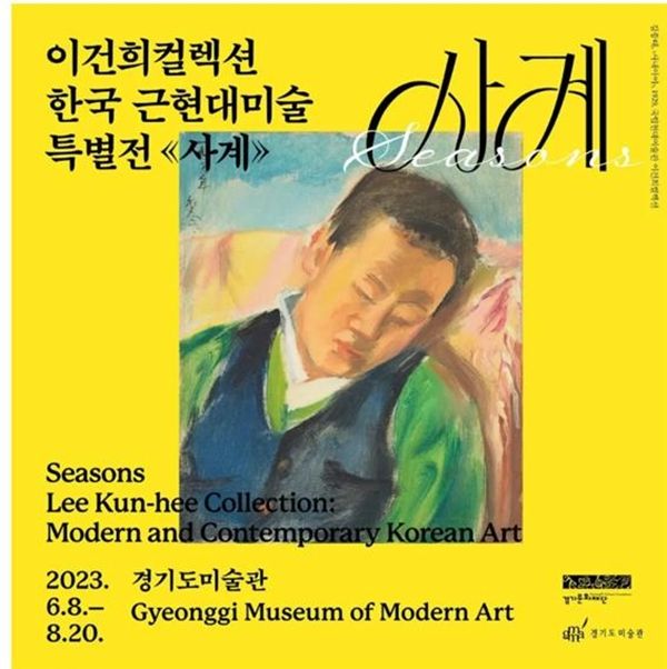 ▲ 경기도미술관, 한국 근현대미술 특별전 '사계' 포스터&nbsp;