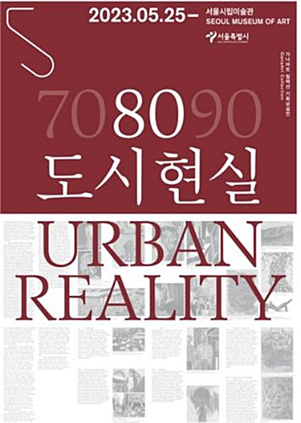 ▲ 서울시립미술관, 가나아트 컬렉션 기획상설전 '80 도시현실' 포스터&nbsp;