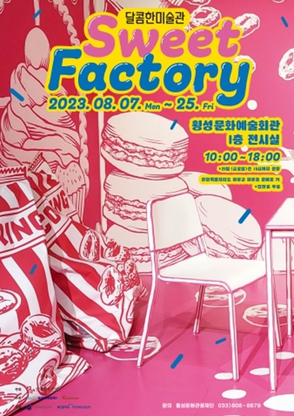 ▲ 횡성문화관광재단 기획전시 '달콤한 미술관, Sweet Factory' 포스터&nbsp;