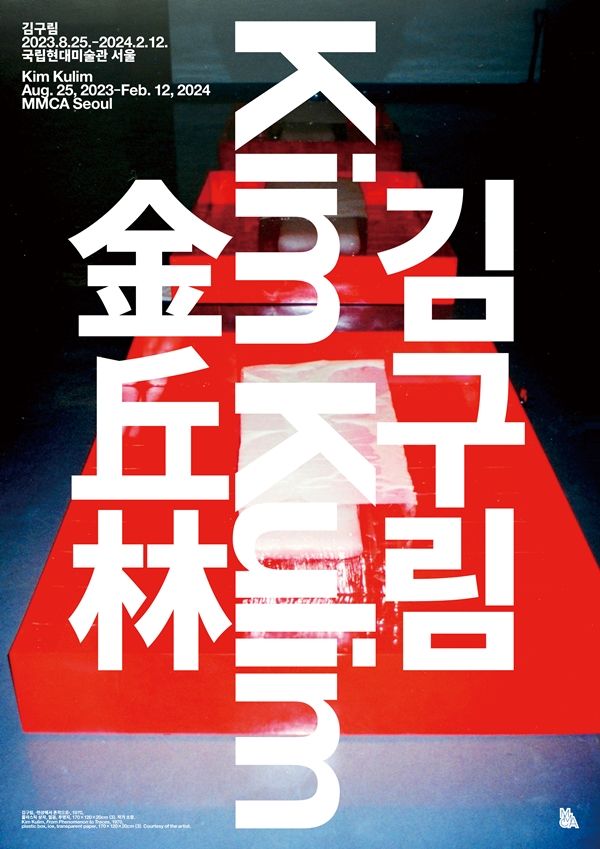 ▲ 김구림展 포스터 / 사진: 국립현대미술관 제공