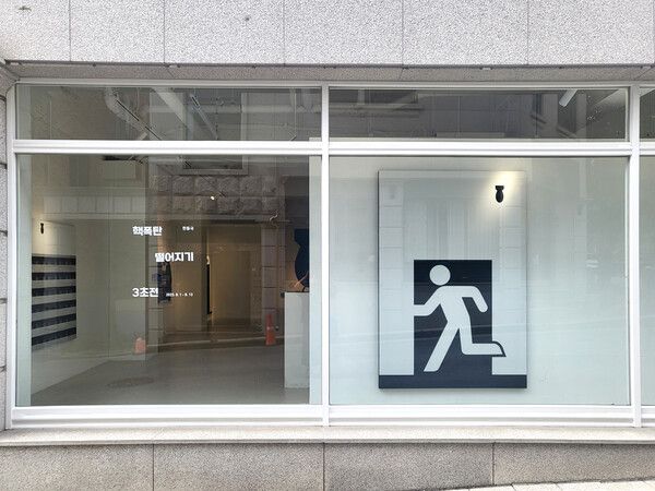 ▲ '죽음'을 주제로 한동국 작가의 두 번째 개인전 '핵폭탄 떨어지기 3초전'이 이달 13일까지 개나리미술관에서 열린다 / 사진: 개나리미술관 제공&nbsp;