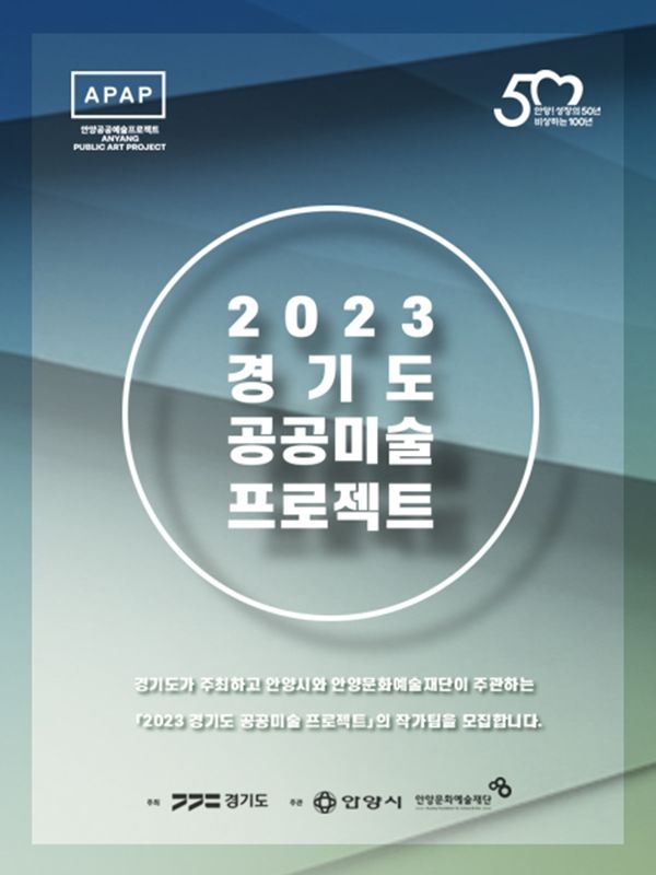 ▲ '2023 경기도 공공미술 프로젝트' / 사진: 안양문화예술재단 제공