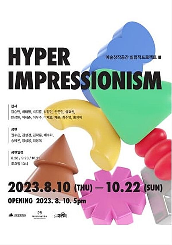 ▲ 2023 예술창작공간 실험적 프로젝트Ⅲ ‘HYPER IMPRESSIONISM’ 포스터&nbsp;
