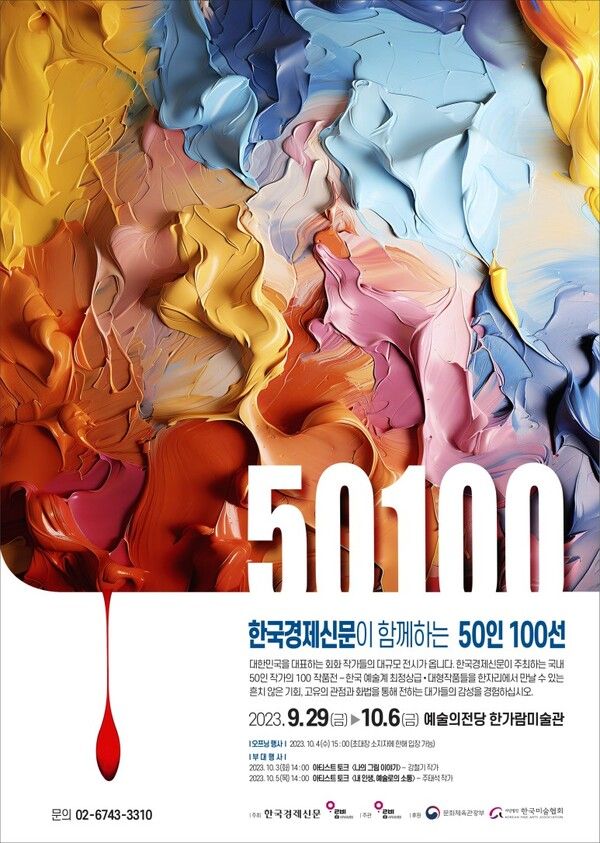 ▲ '한국경제신문과 함께하는 50인 100선' 전시 포스터&nbsp;