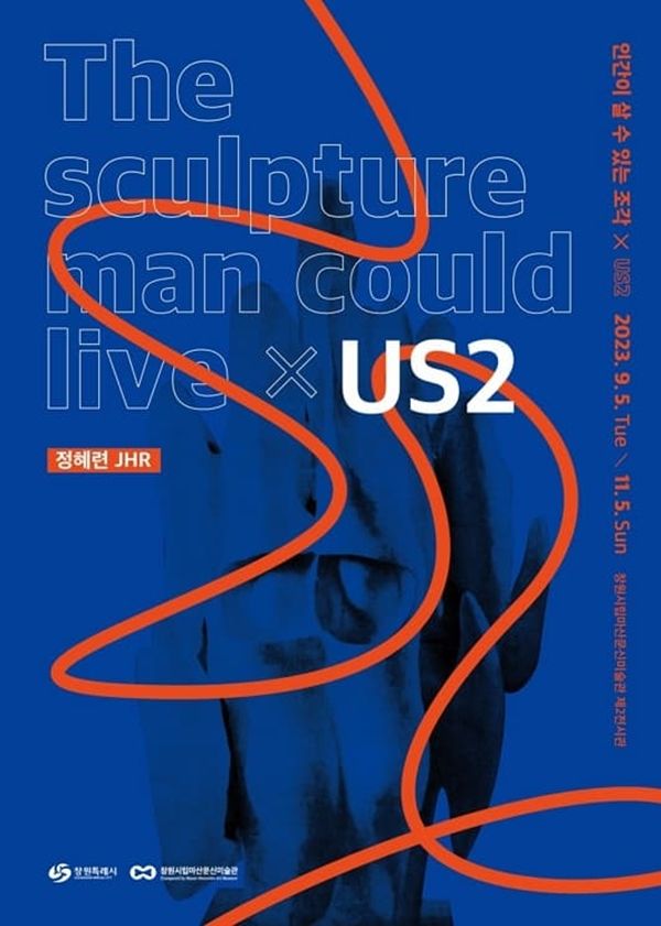 ▲ 창원시립마산문신미술관, 정혜련 작가 개인전 '인간이 살 수 있는 조각&nbsp;× US2' 포스터&nbsp;