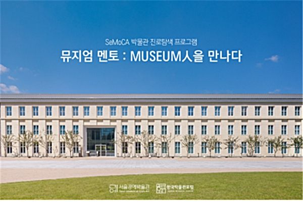 ▲ '뮤지엄 멘토: MUSEUM人을 만나다' 포스터 / 사진: 서울시 제공
