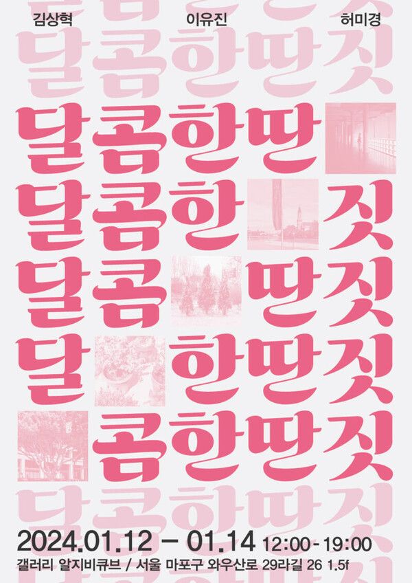 ▲ 갤러리 알지비큐브, 프로젝트 팀 '궤도이탈' 기획전시 '달콤한 딴짓' 포스터&nbsp;