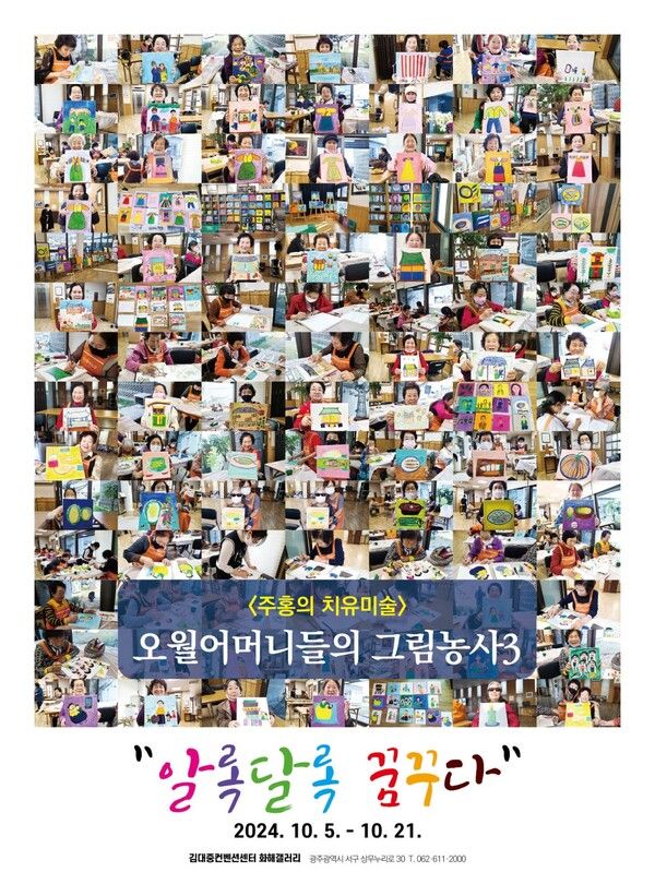 ▲ '오월어머니들의 그림농사3' 전시 포스터&nbsp;