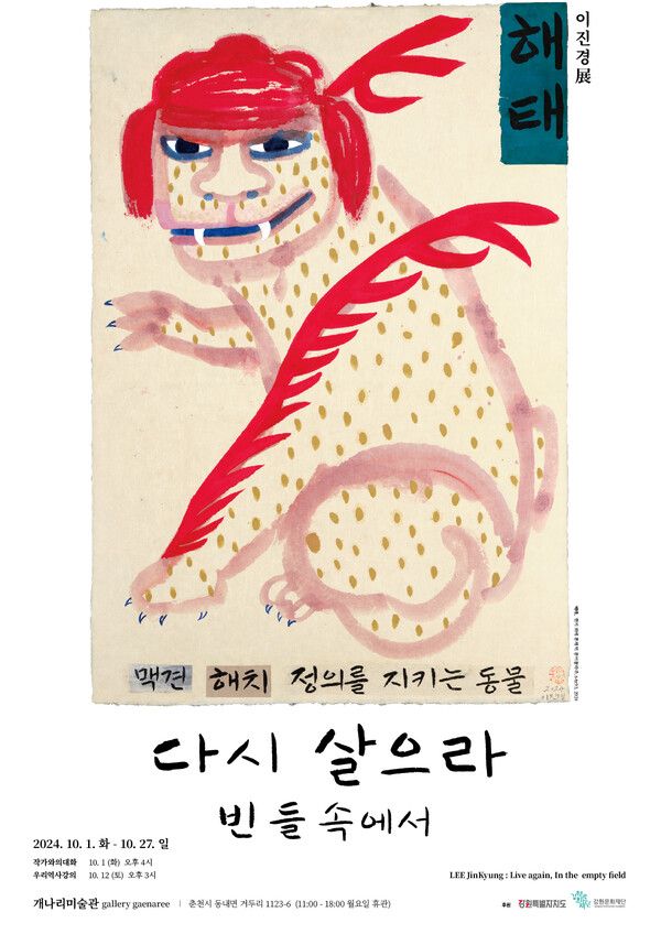 ▲ 개나리미술관, 이진경 작가 개인전 '다시 살으라, 빈 들 속에서' 포스터&nbsp;