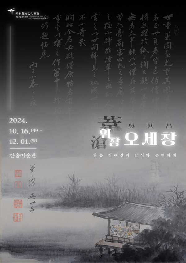 ▲ 간송미술관, 오세창 탄생 160주년 기념 전시 '위창 오세창:간송컬렉션의 가식과 근역화휘' 포스터&nbsp;