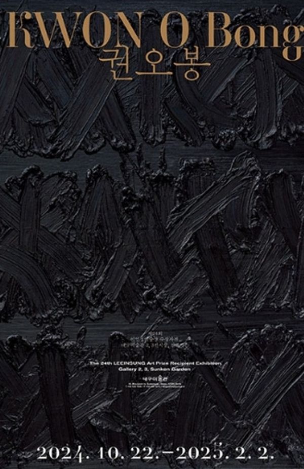 ▲ 대구미술관, 제24회 이인성미술상 수상자전 '권오봉' 포스터&nbsp;