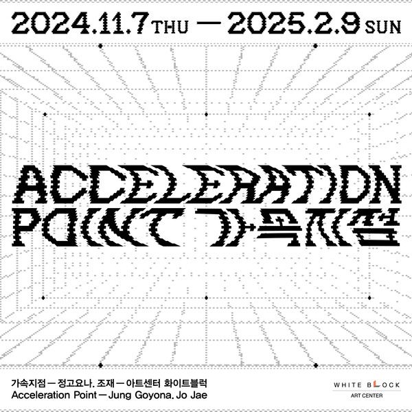 ▲ 아트센터 화이트블럭,&nbsp;정고요나·조재 2인전 '가속지점 : Acceleration Point' 포스터&nbsp;