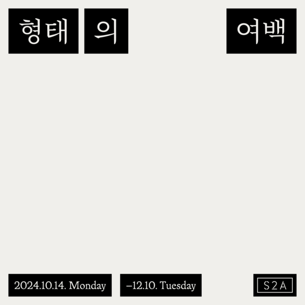 ▲ S2A갤러리, 소장품전 '형태의 여백' 포스터&nbsp;