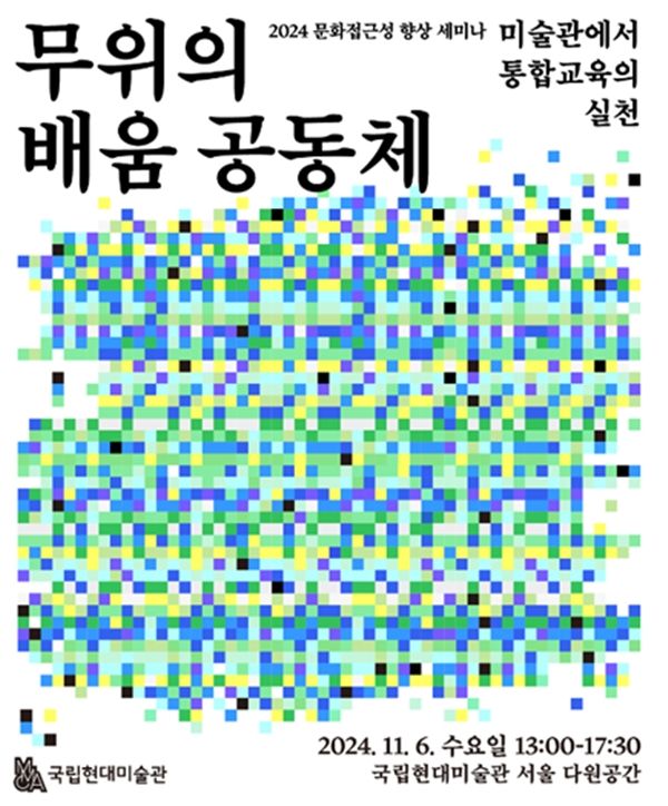 ▲ '무위의 배움 공동체' 포스터 / 사진: 국립현대미술관 제공