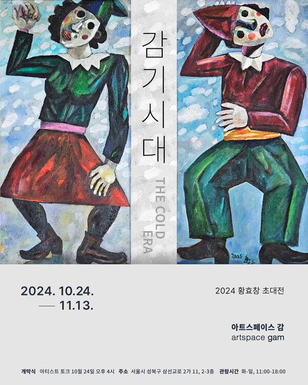 ▲ 아트스페이스감, 황효창 작가 초대전 '감기시대' 포스터&nbsp;