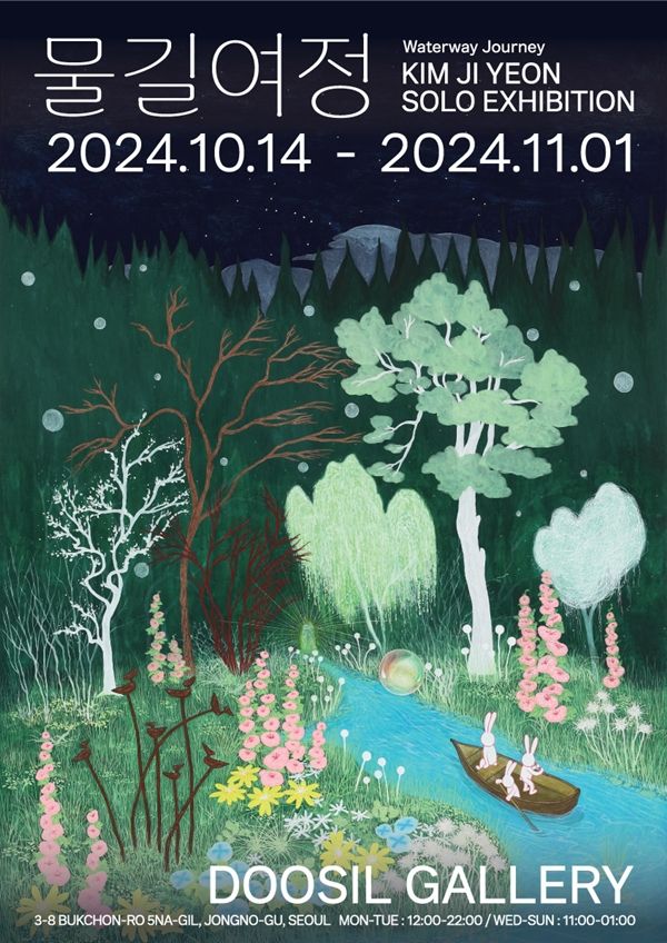 ▲ 김지연 작가 개인전 '물길여정' 포스터