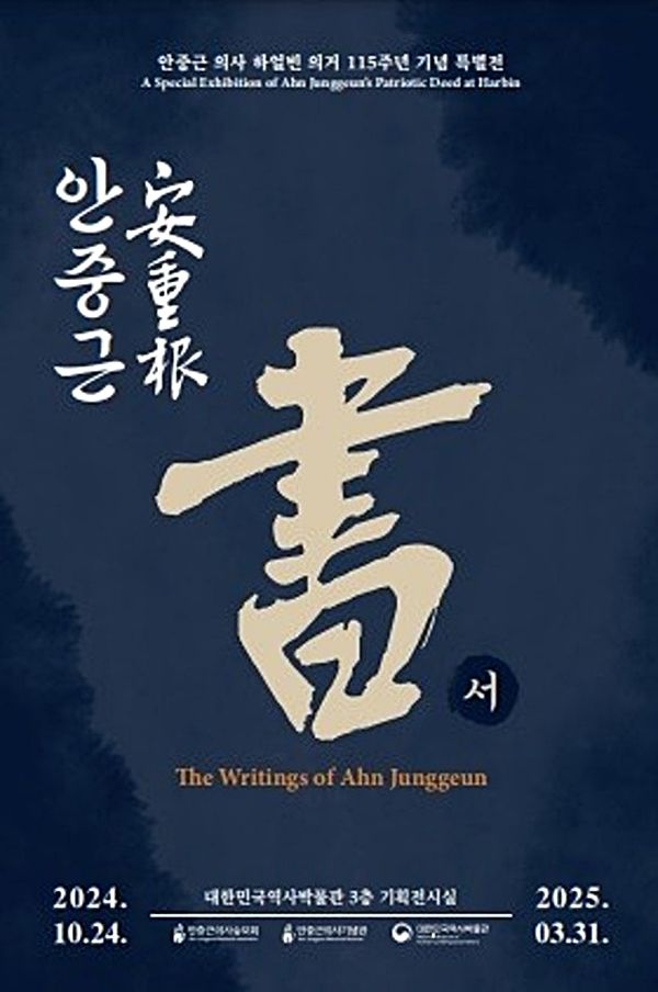▲ 대한민국역사박물관, 안중근 의사 하얼빈 의거 115주년 기념 특별전 '안중근&nbsp;書' 포스터&nbsp;
