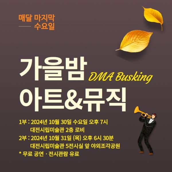 ▲ 대전시립미술관은 2024 특별기획 DMA(DAEJEON MUSEUM OF ART) 버스킹의 세 번째 공연 '가을밤 아트&뮤직'을 개최한다 / 사진: 대전시립미술관 제공