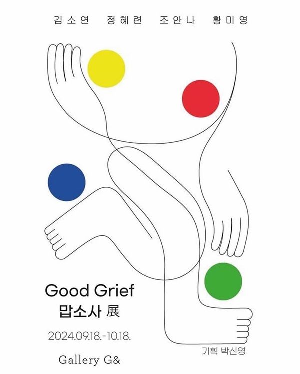 ▲ 전시 포스터 / 사진: 갤러리 지앤 제공