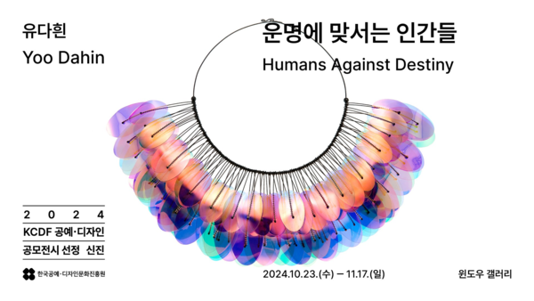 ▲ 2024 KCDF 공예·디자인 공모전시(신진) 유다흰 작가 '운명에 맞서는 인간들' 포스터&nbsp;