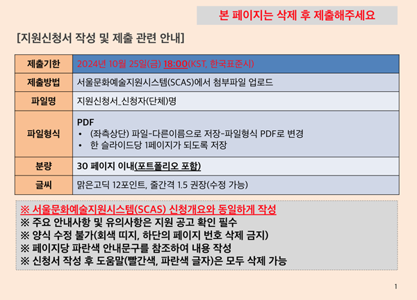 ▲ 서울문화재단 기획서 가장 앞장의 안내사항