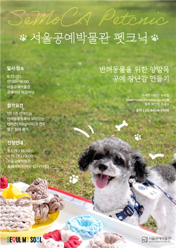 ▲ 서울공예박물관 펫크닛 (SeMoCA Petcnic) 포스터
