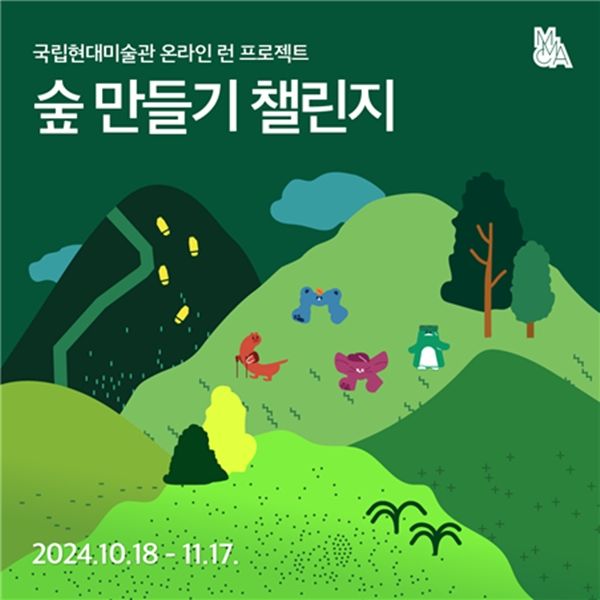 ▲ '숲 만들기 챌린지' 대표 이미지 / 사진: 국립현대미술관 제공