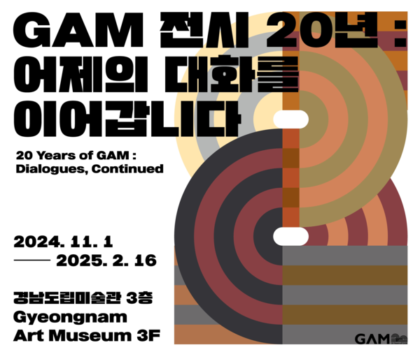 ▲ 경남도립미술관 'GAM 전시 20년: 어제의 대화를 이어갑니다' 포스터&nbsp;