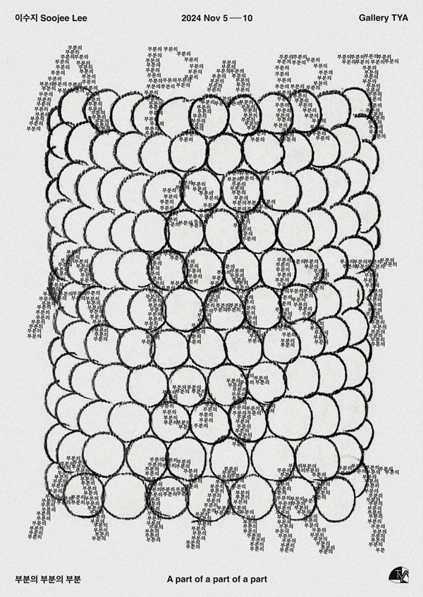 ▲ 이수지 작가가 개인전 '부분의 부분의 부분' 개최를 기념해 문화매거진과 인터뷰를 진행했다 / 사진: 포스터