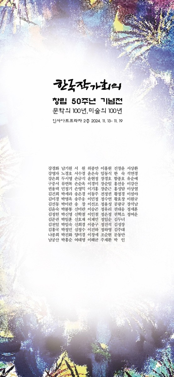 ▲ 한국작가회의, 창립 50주년 기념전 '문학의 100년, 미술의 100년' 포스터&nbsp;