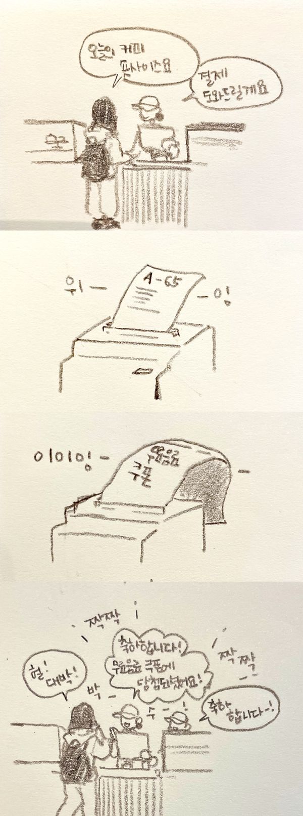 ▲ 옛날엔 스타벅스에서 매장마다 하루 한 번 무작위로 커피 한잔 쿠폰을 주는 이벤트가 있었던걸 아시나요? / 그림: 권선미