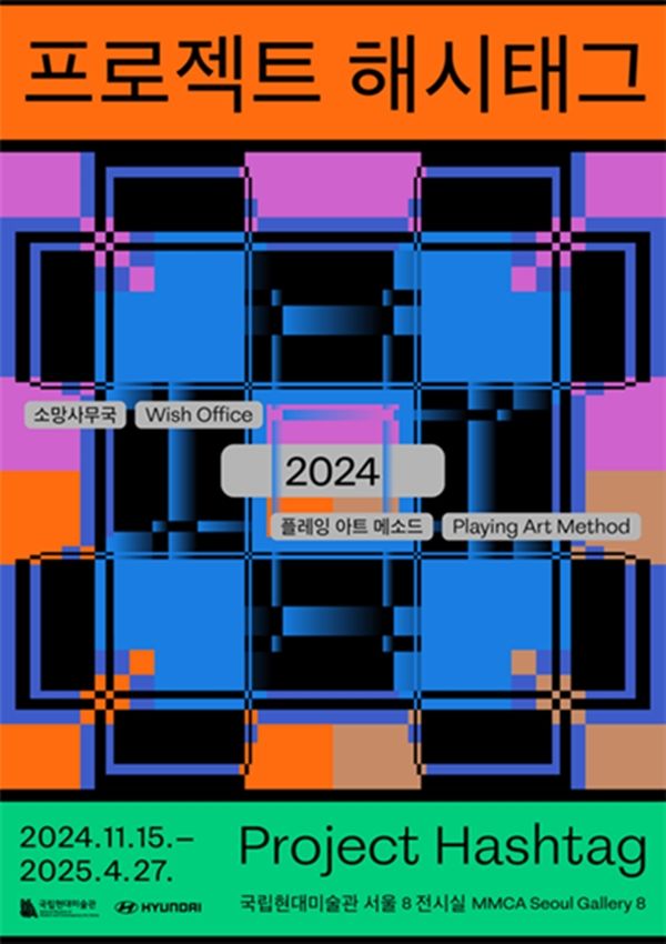 ▲ 프로젝트 해시태그 포스터 / 사진: 국립현대미술관 제공