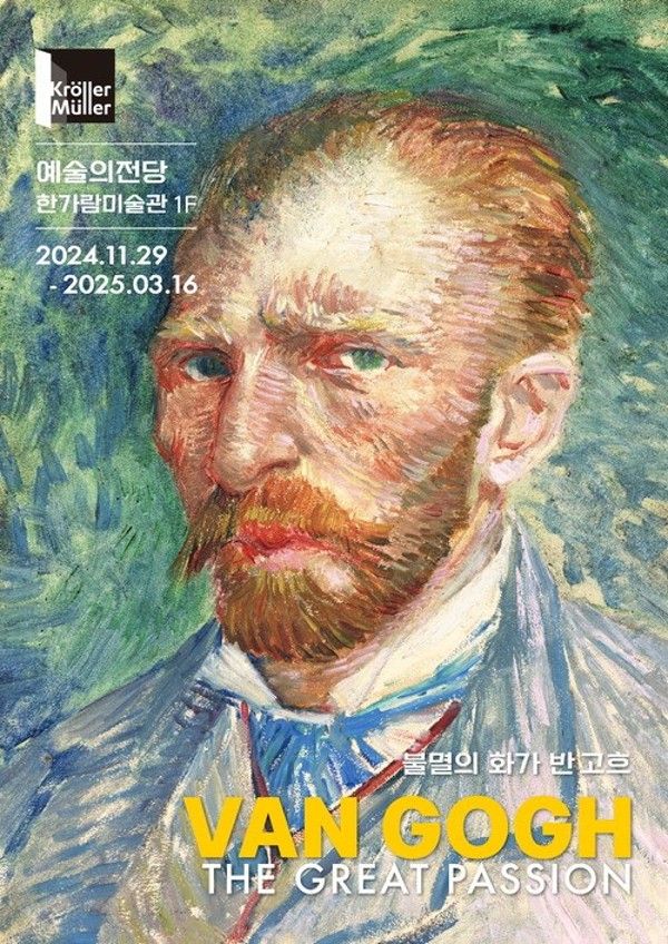 ▲ 한가람미술관, '불멸의 화가 반 고흐, THE GREAT PASSION' 포스터&nbsp;