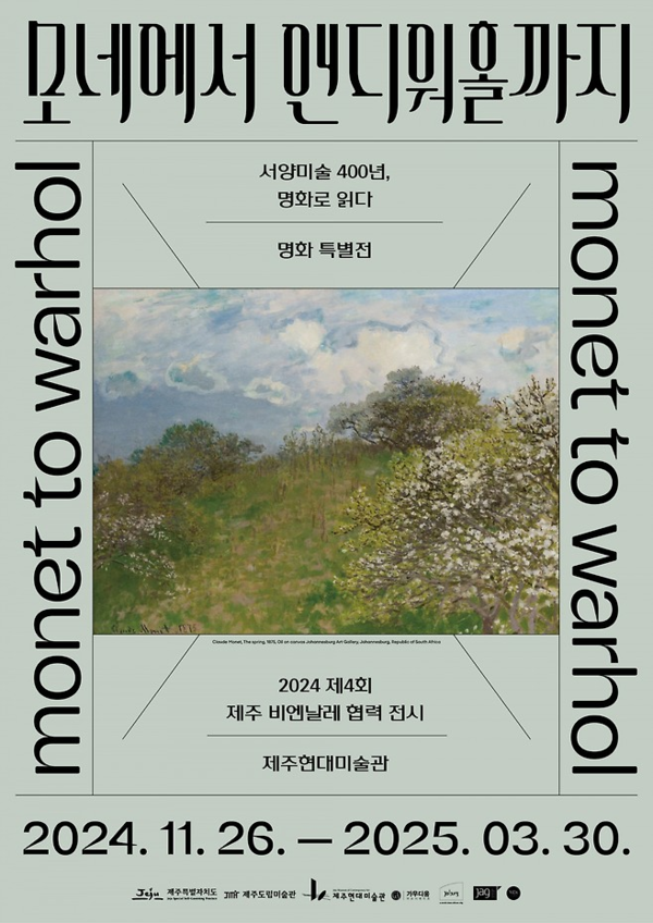 ▲ 제주현대미술관, '모네에서 앤디워홀까지 : 서양미술 400년, 명화로 읽다' 포스터&nbsp;