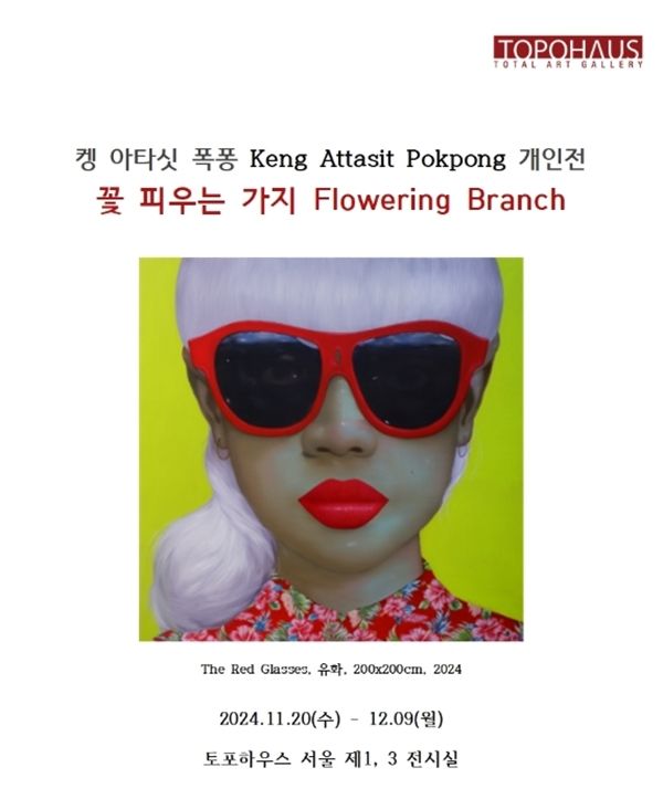 ▲ 토포하우스, 켕 아타싯 폭퐁 첫 한국 개인전 '꽃 피우는 가지, Flowering Branch' 포스터&nbsp;