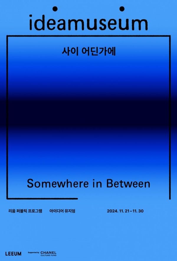 ▲ 아이디어 뮤지엄 '사이 어딘가에' 포스터 / 사진: 리움미술관 제공
