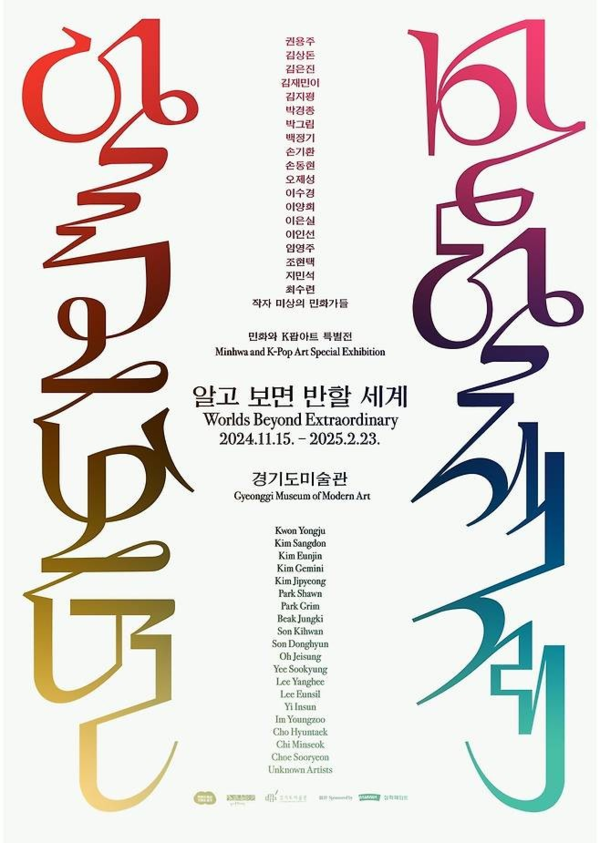 ▲ 경기도미술관 특별전 '알고 보면 반할 세계' 포스터&nbsp;