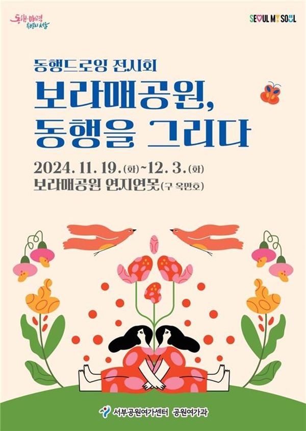 ▲ 보라매공원, 동행드로잉 전시회 '보라매공원, 동행을 그리다' 포스터&nbsp;