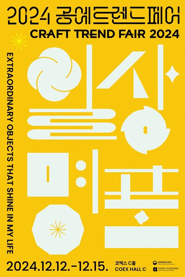 ▲ '2024 공예트렌드페어' 포스터 / 사진: 공진원 제공