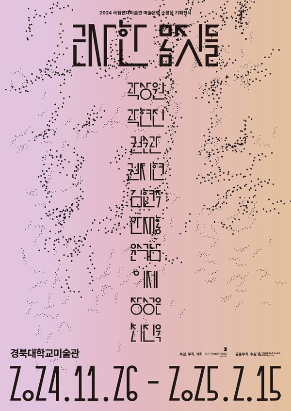 ▲ 경북대 미술관, 국립현대미술관 미술은행 소장품 기획전 '근사한 몸짓들' 포스터&nbsp;