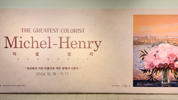▲ '위대한 컬러리스트 미셸 앙리'전 입구, 예술의 전당 / 사진: 유정 제공