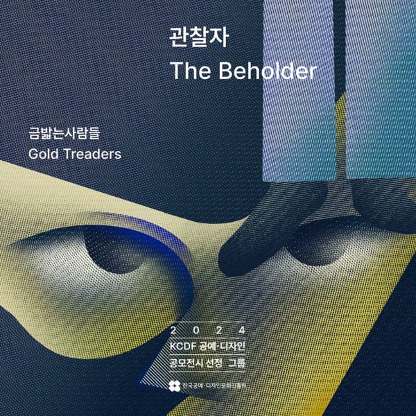 &nbsp;▲KCDF 공예·디자인 공모전시 선정 단체전 '관찰자_The Beholder' 포스터&nbsp;